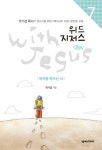 위드 지저스 7: 목자를 따르는 나 | 유기성 - 교보문고