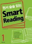 원서 술술 읽는 Smart Reading 1 | 넥서스영어교육연구소 - 교보문고