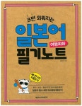 일본어 필기노트 여행회화 | 황미진 - 교보문고