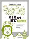 New 우키우키 일본어 초중급회화 | 나가하라 나리카츠 - 교보문고