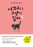 어쩌다 고양이 집사 1 | 스기사쿠 - 교보문고