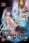 강서구지역자활센터그린팜점가온비 | 심연의 카발리어 20 | 가온비 - 교보문고