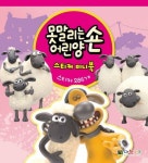못말리는 어린양 숀: 스티커 미니북(스티커286개) | 편집부 - 교보문고
