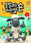 못말리는 어린양 숀: 스티커 색칠북(스티커67장) | 편집부 - 교보문고