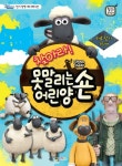 못말리는 어린양 숀 | 편집부 - 교보문고