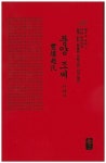 풍양 조씨 이야기(소책자)(빨강) | 성씨이야기편찬실 - 교보문고