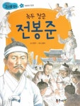 녹두 장군 전봉준 | 장영주 - 교보문고