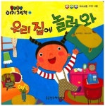 우리 집에 놀러 와 | 이현진 - 교보문고