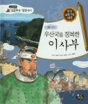 우산국을 정복한 이사부 | 김부식 - 교보문고