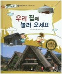 우리 집에 놀러 오세요 | 안미란 - 교보문고