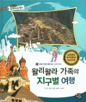 왈리왈라 가족의 지구별 여행 | 최향숙 - 교보문고