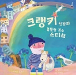 크랭키 선장과 똘똘한 조수 스티브 | 비비안 프렌치 - 교보문고