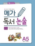 메가 독서 논술 A5(초등 1-2학년): 우리나라와 이웃 나라 | 메가북스 편집부 - 교보문고