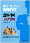 호텔리어 실무일어 | 박복원 - 교보문고