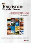 세계관광문화의 이해 | 정찬종 - 교보문고