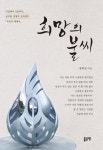 희망의 불씨 | 정학진 - 교보문고