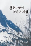 천호 가문이 엮어 온 세월 | 천호 - 교보문고