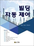 빌딩 자동 제어 | 김명호 - 교보문고