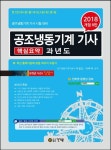 공조냉동기계 기사 핵심요약 과년도(2018) | 이정근 - 교보문고