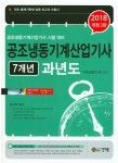 공조냉동기계산업기사 7개년 과년도(2018) | 자격검정연구회 - 교보문고