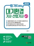 2025 합격Easy 대기환경기사·산업기사 실기 | 신은상 - 교보문고