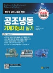 2025 공조냉동기계기능사 실기 | 이정근 - 교보문고