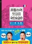 프랑스어 첫걸음 국민보급판 | 주장수 - 교보문고