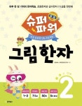 슈퍼파워 그림 한자 2단계 | 동양북스 교육콘텐츠연구회 - 교보문고