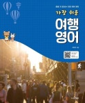 가장 쉬운 여행 영어 | 조현덕 - 교보문고
