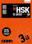신HSK 한 권이면 끝: 3급 | 진윤영 - 교보문고