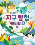 신나는 지구 탐험 액티비티북 | 이모젠 커렐 윌리엄스 - 교보문고