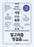 가장 쉬운 독학 알고리즘 첫걸음: C&자바편 | 야자와 히사오 - 교보문고