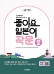 일본어뱅크 좋아요 일본어 작문 Step 2 | 조남성 - 교보문고