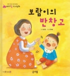 보람이의 반창고 | 김호현 - 교보문고
