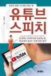 유튜브 스피치: 말 잘하는 크리에이터로 성공하는 법 | 신유아 - 교보문고