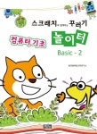 스크래치와 함께하는 꾸러기 놀이터 Basic-2: 컴퓨터 기초 | 이정호 - 교보문고