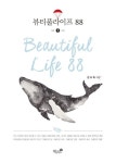 뷰티풀라이프 88 1 | 권오득 - 교보문고