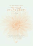 지금 이 순간, 당신이 가장 소중합니다 | 종문 - 교보문고