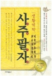 생활역학 사주팔자 | 이우영 - 교보문고