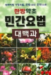 한방약초 민간요법 대백과 | 한국성인병예방연구회 - 교보문고