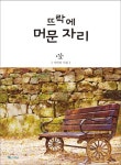 뜨락에 머문 자리 | 서인석 - 교보문고