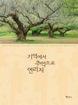 기억에서 추억으로 연리지 | 이법령 - 교보문고