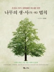 나무의 생 사 법칙 | 임병을 - 교보문고