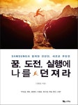 꿈, 도전, 실행에 나를 던져라 | 김항섭 - 교보문고