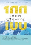 동안 100세 건강 장수의 비결 | 김규석 - 교보문고