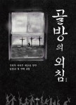 골방의 외침 1 | 서성문 - 교보문고