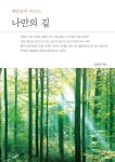 나만의 길 | 김정성 - 교보문고