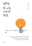 인연 또 다른 나와의 만남 | 종학스님 - 교보문고