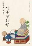 인연을 읽는 사주 명리학 | 종학 - 교보문고