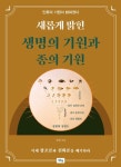 새롭게 밝힌 생명의 기원과 종의 기원 | 성천 - 교보문고